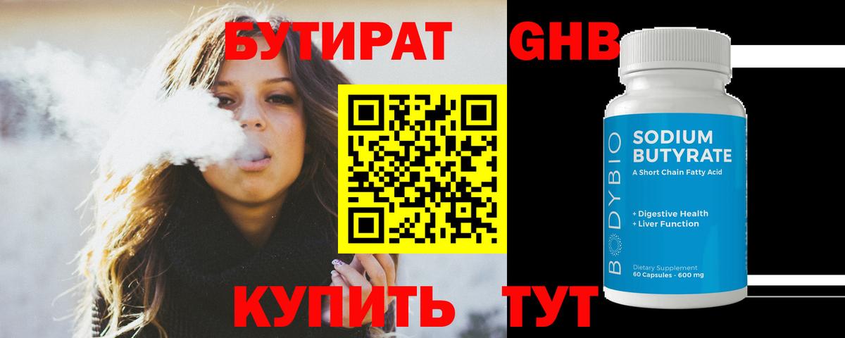 Бутират Butirat Йошкар-Ола