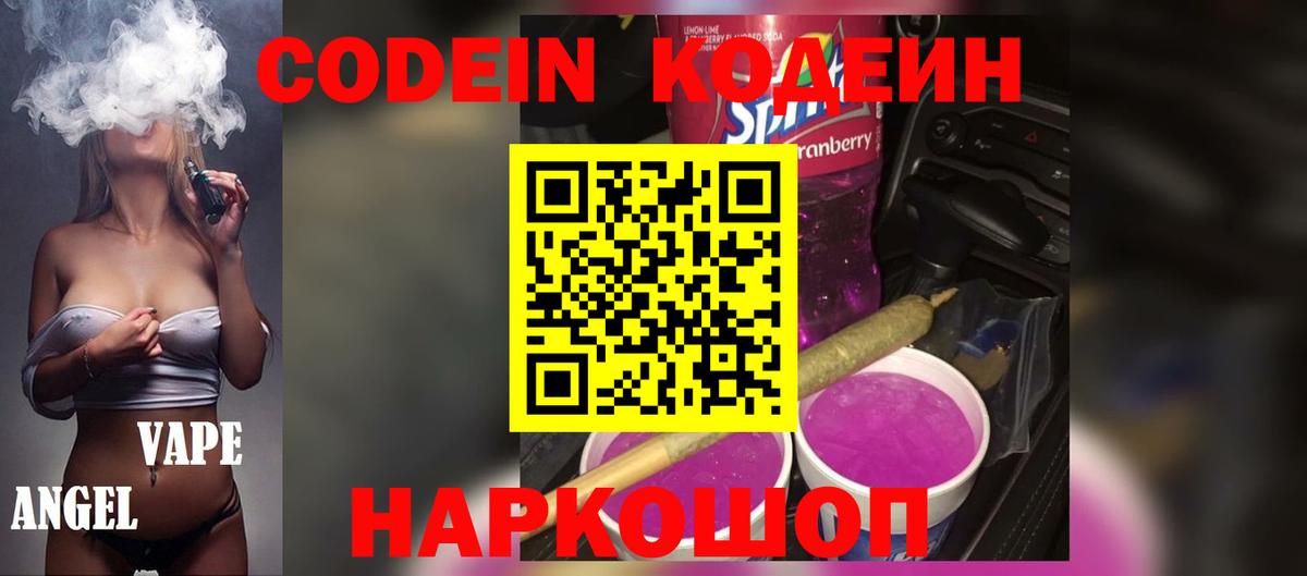 Кодеин Purple Drank  Кодеин Purple Drank  Вход с VPN  Йошкар-Ола 
